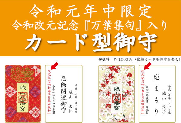 令和改元記念カード型御守のご案内－城山八幡宮