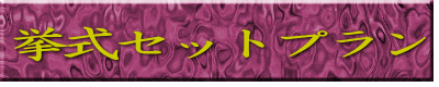 挙式セットプラン