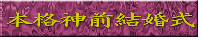 本格神前結婚式