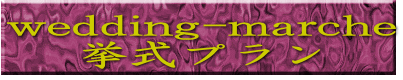 wedding-marche 挙式プラン