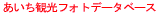�������ό��t�H�g�f�[�^�x�[�X 